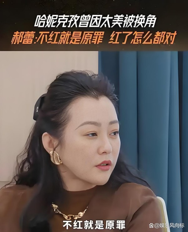 一语道破演艺圈真相，46岁的郝蕾仍然是内娱最敢说的人！