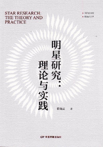 明星研究的理论垦拓与批评实践
