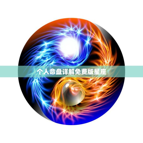 个人命盘详解免费版星座(解读你的命运) 第3张