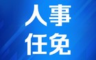 中央组织部决定，王志伟履新