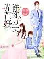 隐婚100分：惹火娇妻嫁一送一