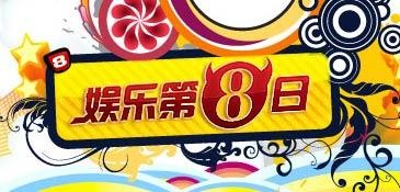 娱乐第八日:娱乐新闻杂志