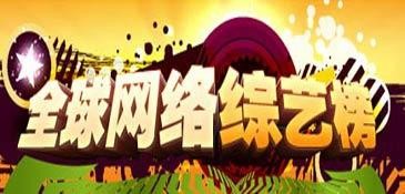 全球网络综艺榜:知晓天下娱乐事
