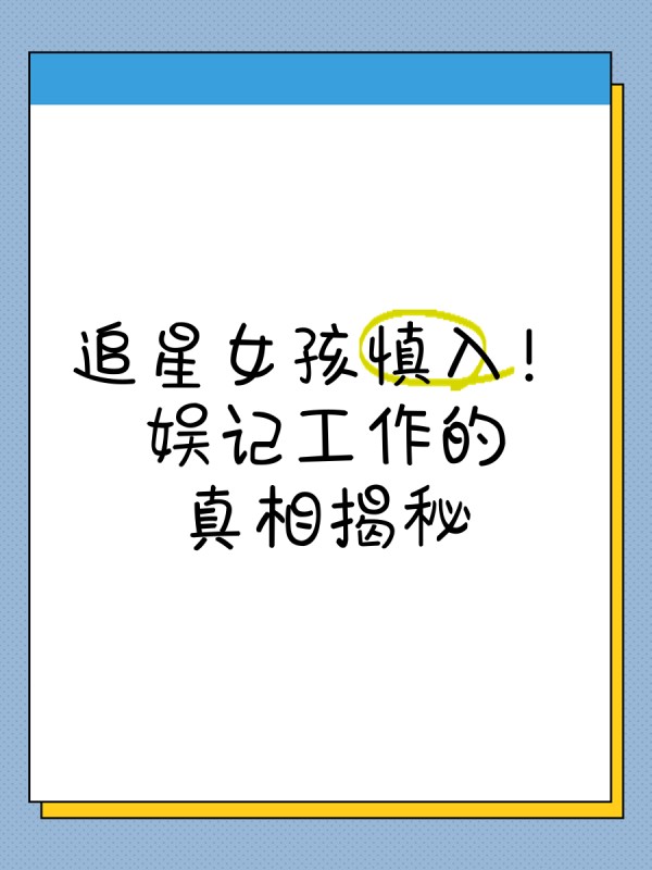 追星女孩慎入！娱记工作的真相揭秘