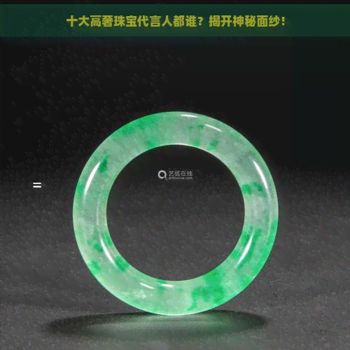十大高奢珠宝代言人都谁？揭开神秘面纱！