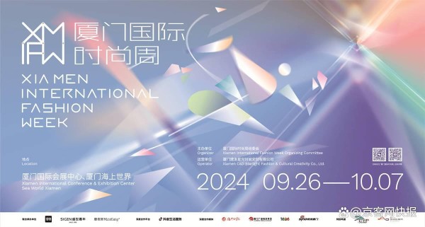 2024厦门国际时尚周点燃鹭岛时尚新纪元，共筑文旅消费与产业革新