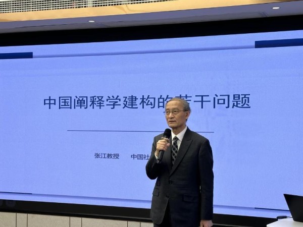 张江教授受邀作“中国阐释学建构的若干问题” 专题讲座