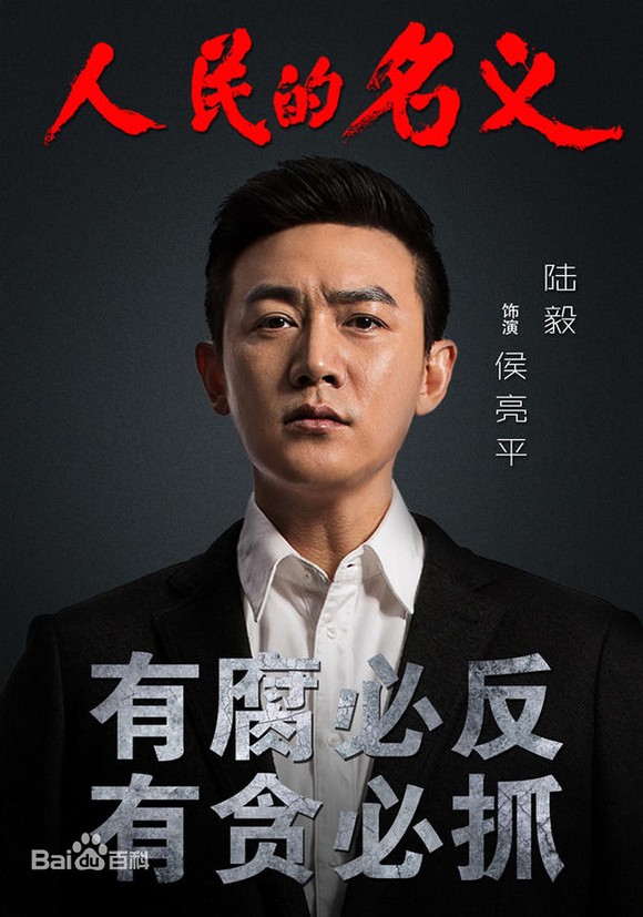 【图片】《人民的名义》陆毅：能当局长全靠裙带关系？【娱乐圈吧】
