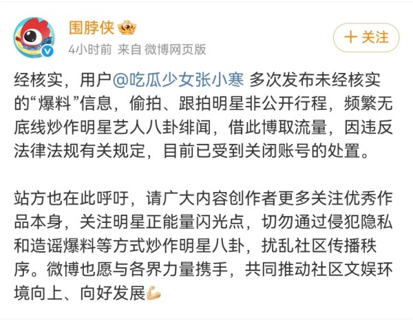 微博回应“张小寒”被封：多次发布未经核实爆料信息，偷拍明星非公开行程