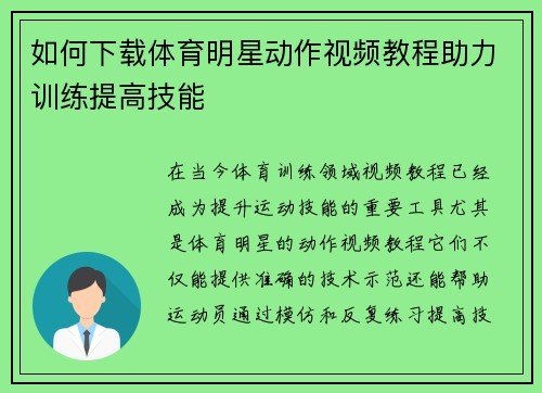 如何下载体育明星动作视频教程助力训练提高技能