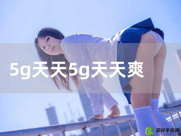 罗志祥 5g 天天奭多人运事件始末及影响分析