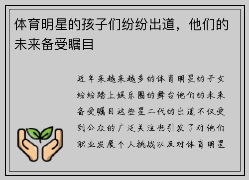 体育明星的孩子们纷纷出道，他们的未来备受瞩目