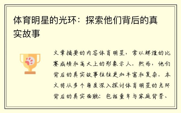 体育明星的光环：探索他们背后的真实故事