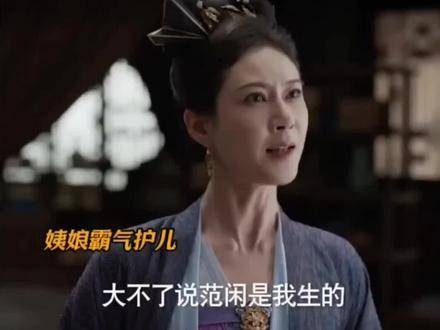 柳姨娘为庇护范闲,打算承认范闲乃她亲生 因一段片段追完整部剧