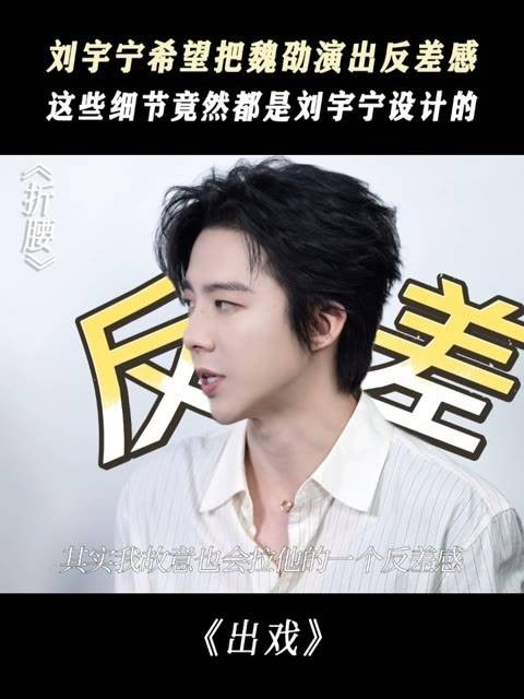 刘宇宁期待在魏劭的表演中呈现出反差感，这些细节居然全由刘宇宁亲自设计