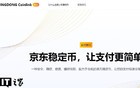 香港《稳定币条例》正式成为法例