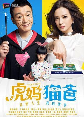 虎妈猫爸
