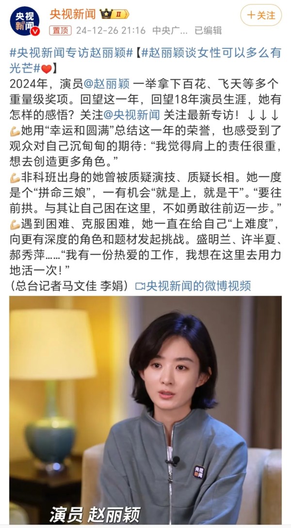 爱追剧的95后阿姨：不是，央视新闻有专门采访和报道过明星的先例吗？

印象里，央视新闻报道的要么是国家大事要么是民生大事，几乎没有专门发过明星采访视频的先例。硬要说的话，上一个是专注弘扬中国传统文化的网红李子柒。

而且最让人震惊的是，原来赵丽颖已出道18年，也就是说，今年34岁的赵丽颖一半的人生路都扑在了演艺生涯上，并为之奋斗了整整18年，从少女到妈妈，从跑龙套到大女主，从小透明到飞天奖视后，1...