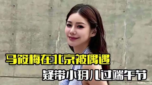 马筱梅北京被偶遇!带小玥儿过端午,整个人满含爱意