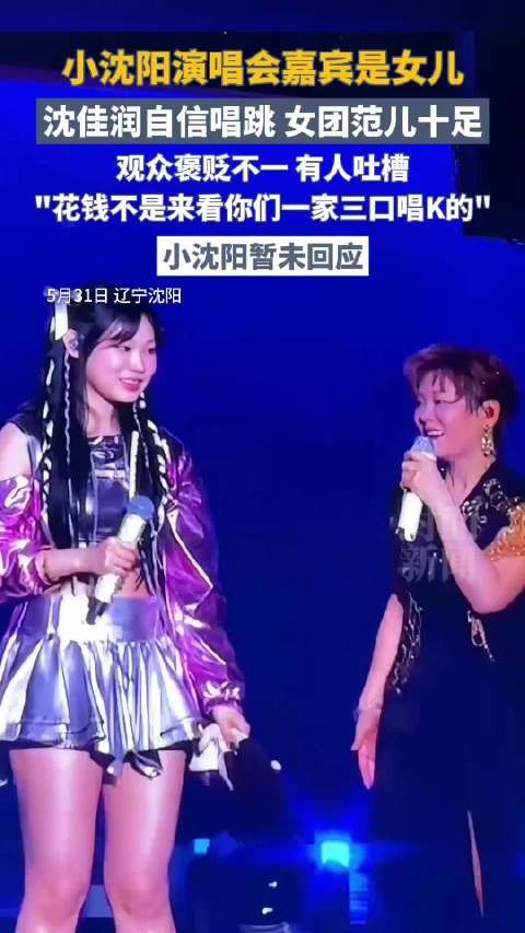 小沈阳演出女儿登台唱跳遭吐槽