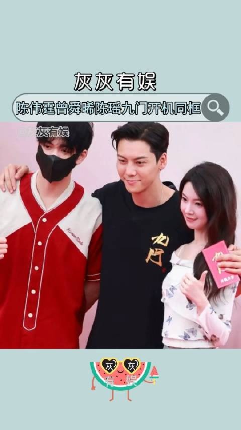 陈伟霆曾舜晞和陈瑶九门开机同框