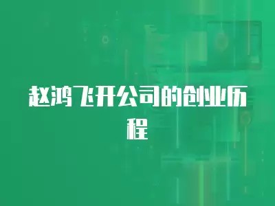 赵鸿飞开公司的创业历程