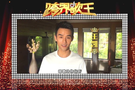 《跨界歌王》另辟蹊径 王凯渴望展示不同的面