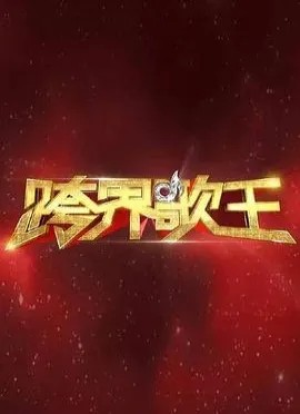 《跨界歌王 第一季》免费在线观看