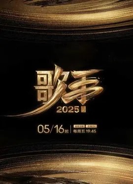 歌手2025