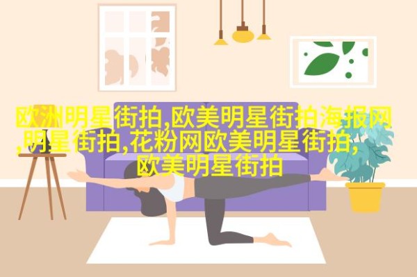 明星节目背后的秘密穿搭谁能揭开最神秘的时尚面纱