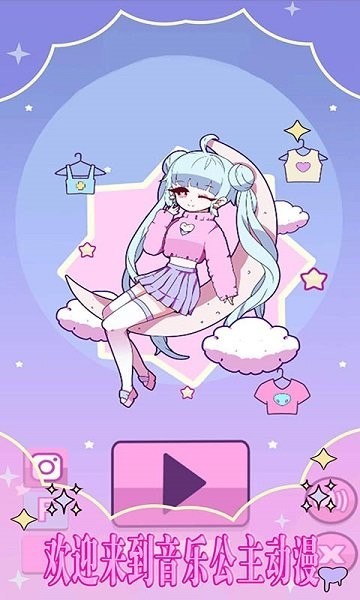 音乐公主换装小游戏
