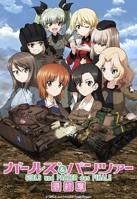 少女与战车,最终章,第3话