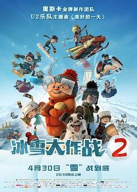 冰雪大作战2,国语版