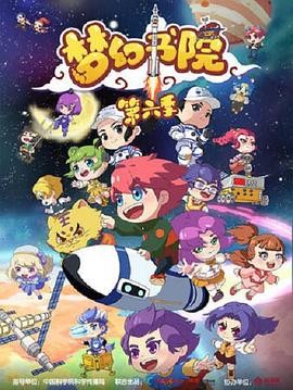 梦幻书院,第六季