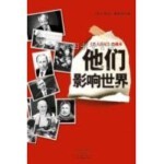  名人传记 珍藏本：他们影响世界【可开电子发票】