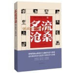  名人传记佳作：名流沧桑 名人传记编辑部 编 9787807650867 河南文艺出版社