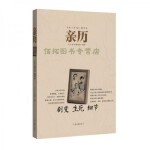  《名人传记》精华本：亲历 名人传记编辑部 编 河南文艺出版社