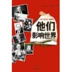  名人传记 珍藏本：他们影响世界