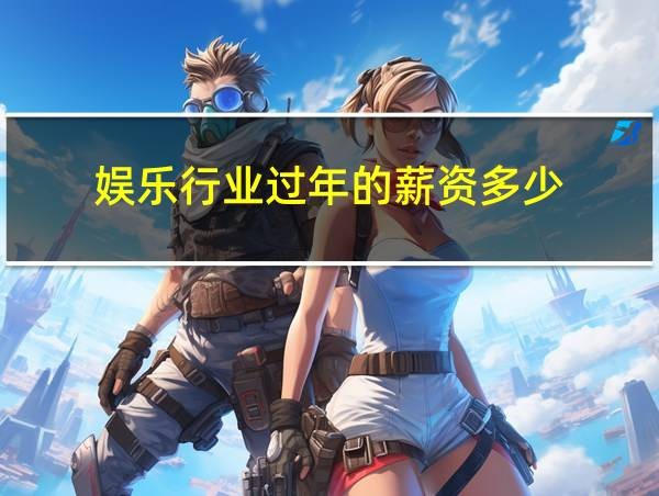 娱乐行业过年的薪资多少