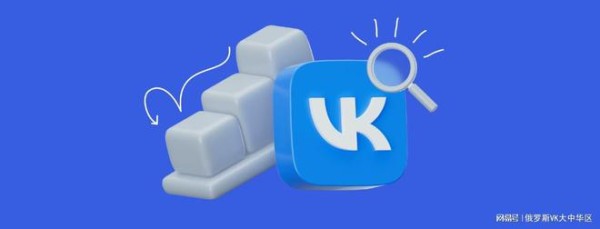 为什么VK在俄罗斯这么受欢迎？