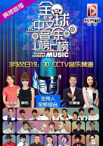 《全球中文音乐榜上榜》22日开播明星大腕助阵