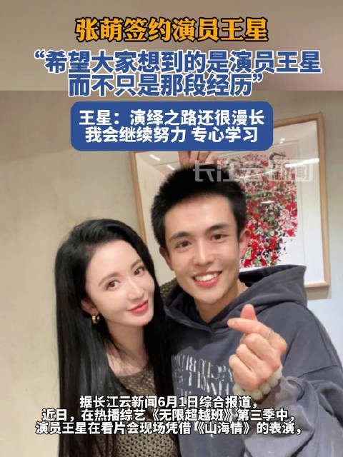 张萌签约王星