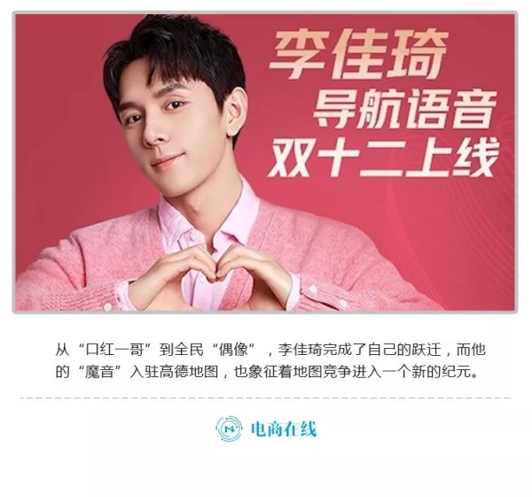他来了！李佳琦地图语音包上线，一场事先张扬的合谋