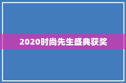 2020时尚先生盛典获奖
