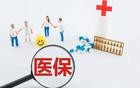 医保局再次明确！这8种情况，医保不报销！