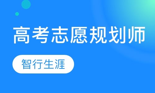 高考志愿规划师