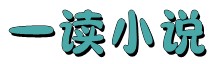 一读小说