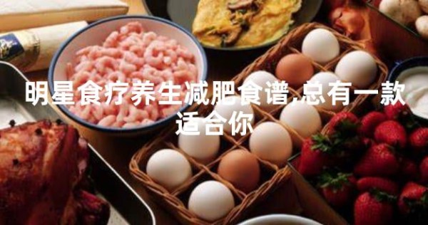 明星食疗养生减肥食谱,总有一款适合你