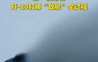 网上出现了歼-20击落敌机的视频！这是实战还是演练呢？