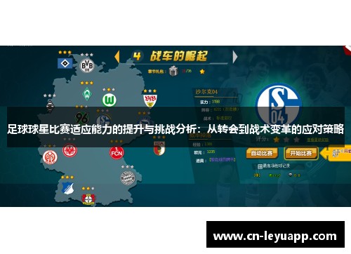 足球球星比赛适应能力的提升与挑战分析：从转会到战术变革的应对策略